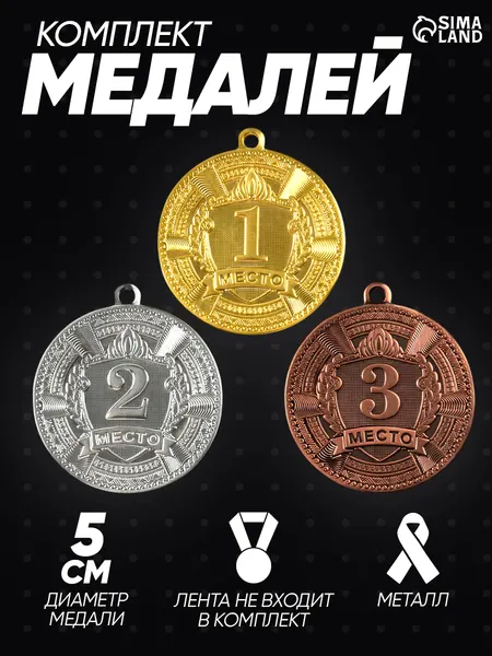 Медали спортивные, комплект 3 шт., без ленты