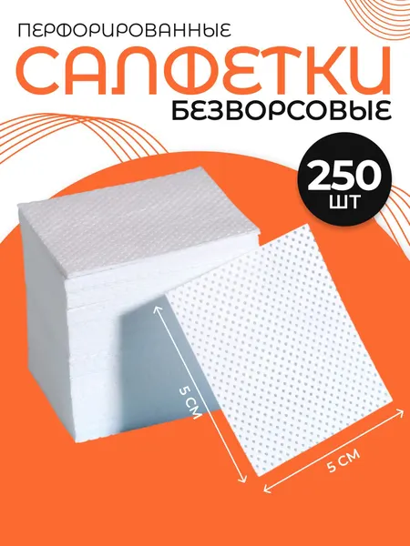 Салфетки для маникюра, безворсовые, с перфорацией, 250 шт