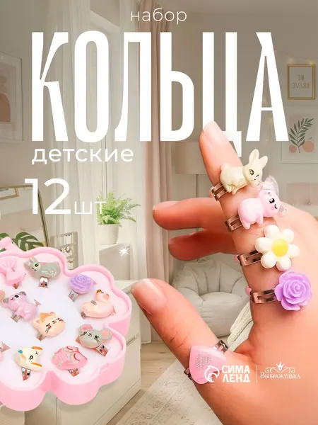 Набор детских безразмерных колец "Животный мир" , 12 штук, бижутерия для девочек