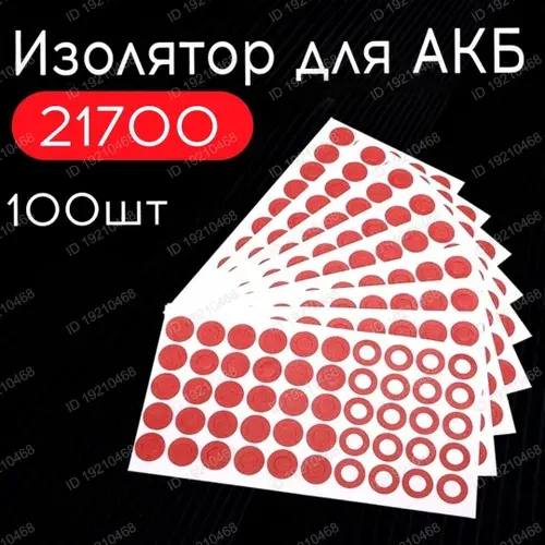 Изолятор 21700 100 штук кольца изоляционные