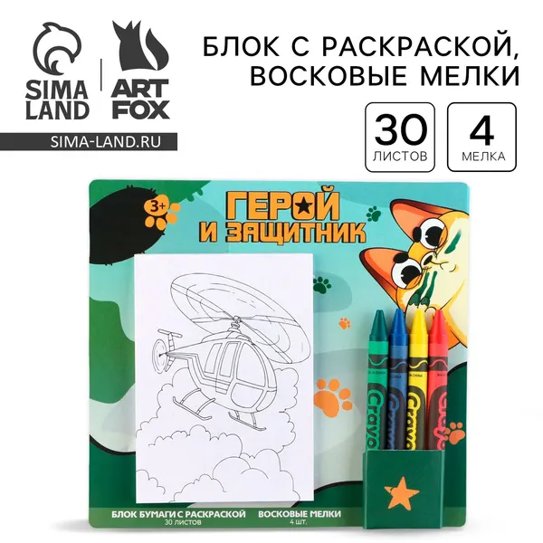 Подарочный набор блок листов с раскраской и восковые мелки Герой и защитник