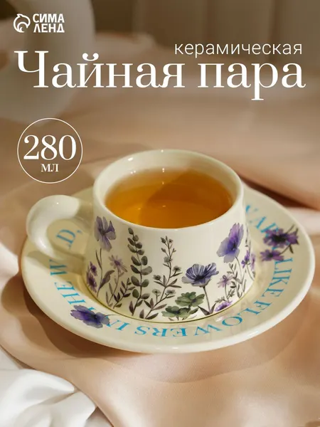 Чайная пара "Фиалковый сад", чашка с блюдцем, объем 280 мл, подарочная, керамическая