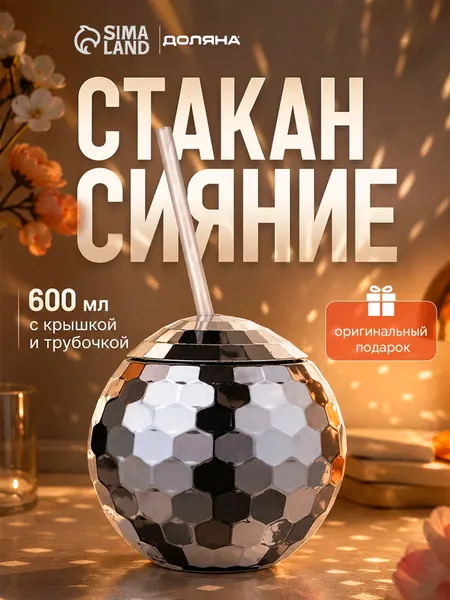 Бокал с трубочкой и крышкой Доляна "Сияние", объем 600 мл, пластиковый, цвет серебряный