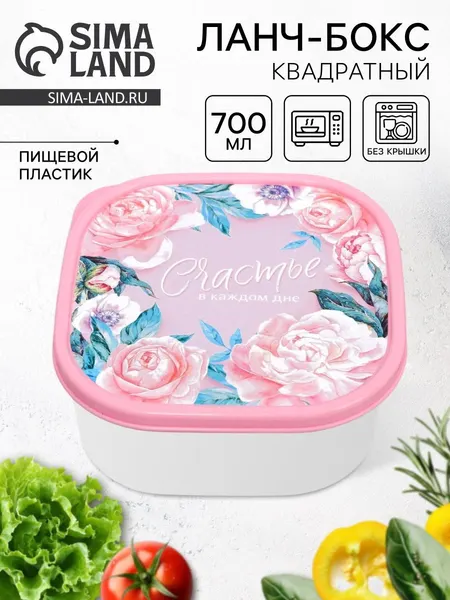 Ланч - бокс квадратный "Счастье в каждом дне", 700 мл, пластик