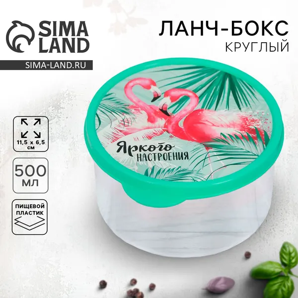 Ланч - бокс круглый "Яркого настроения", 500 мл, пластик