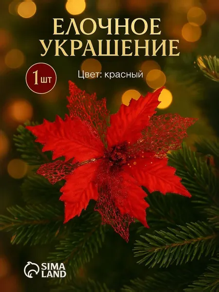 Цветок на елку пуансеттия большой красный Новогоднее украшение елочное