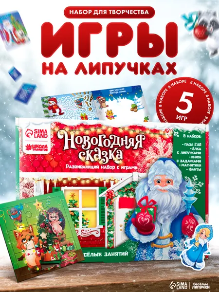 Большой развивающий набор с играми Новогодняя сказка / Подарочный набор ребенку