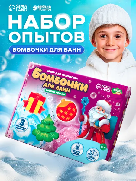 Набор для создания бомбочек для ванны, "Зимняя радость", бомбочки для ванны своими руками для детей, новогодние подарки детские