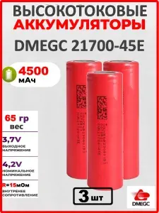 Аккумулятор DMEGC 21700-45E, 3.7 В, ВЫСОКОТОКОВЫЙ, 4500 mAH, R15+-1мОм, INR21700 для SAMSUNG, ПЛОСКИЙ КОНТАКТ
