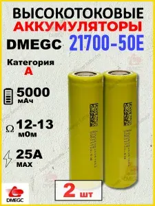 Аккумулятор DMEGC 21700-50E, 3.7 В, ВЫСОКОТОКОВЫЙ, 5000 mAH, R12+-1мОм, INR21700 для SAMSUNG, ПЛОСКИЙ КОНТАКТ