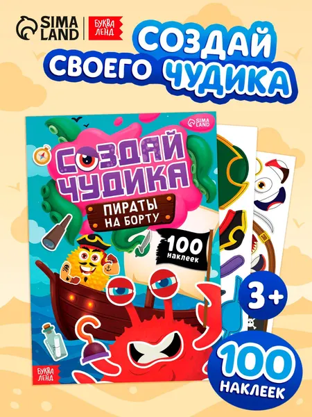Наклейки детские, Буква-Ленд, "Создай чудика. Пираты на борту", наклейки для малышей