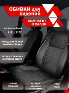 Обивки для автомобильных сидений подходят на Ваз 2171, 2172 Узор Соты (Кожа + Перфорированная кожа) Черная строчка