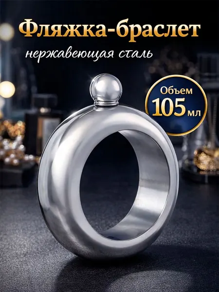 Фляжка Браслет, объем 105 мл, подарочная, нержавеющая сталь