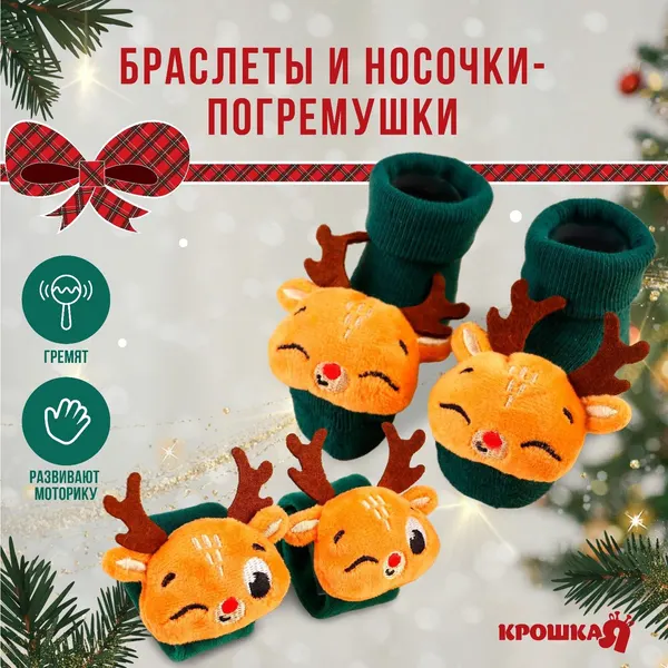Подарочный набор новогодний: браслетики - погремушки и носочки - погремушки на ножки "Оленята", цвет зеленый, Крошка Я