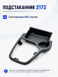 Подстаканник 2172 черный матовый (аналог, совместимо)