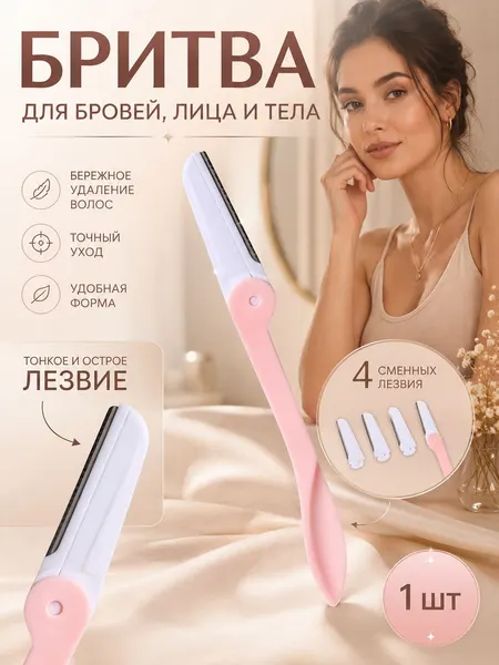 Женская бритва / триммер для коррекции бровей и лица со сменными лезвиями.