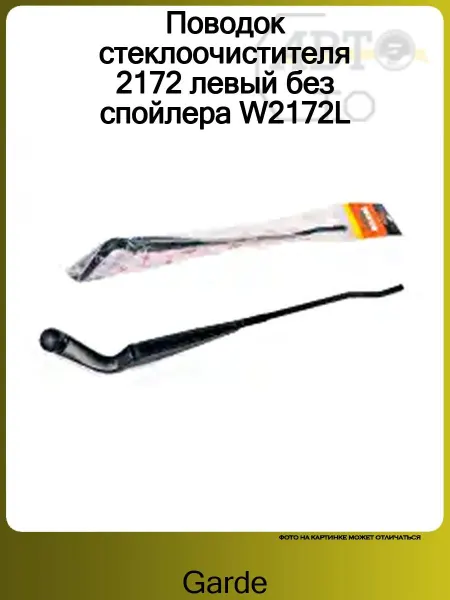 GARDE Поводок стеклоочистителя 2172 левый без спойлера W2172L