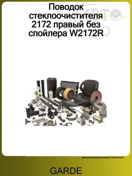 GARDE Поводок стеклоочистителя 2172 правый без спойлера W2172R