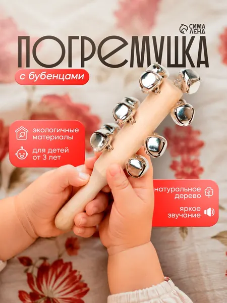 Погремушка с бубенцами для детей и малышей