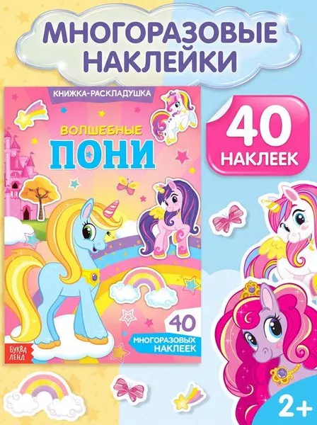 Многоразовые наклейки для малышей, Буква Ленд, "Волшебные пони", книжка с наклейками