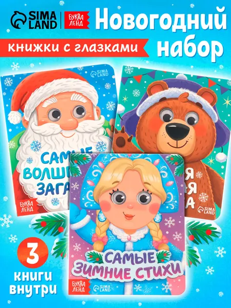 Картонные книжки для малышей, Буква Ленд, "Самый новогодний набор", книжки с глазками для малышей | Сачкова Евгения Камилевна