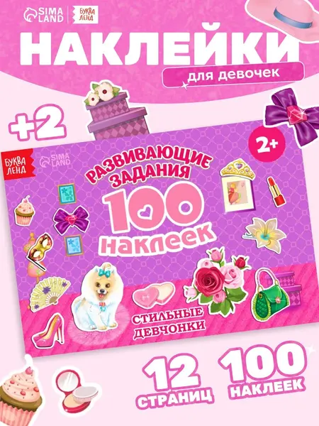 Наклейки для девочек, набор 100 штук, Буква Ленд, наклейки для малышей