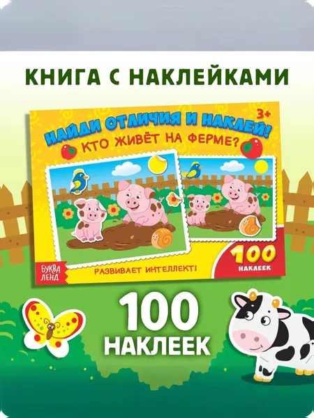 Наклейки для малышей, "Кто живет на ферме?", Буква Ленд, наклейки для детей