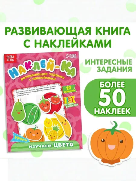 Наклейки для малышей, 50 штук, "Изучаем цвета", Буква Ленд, наклейки для детей