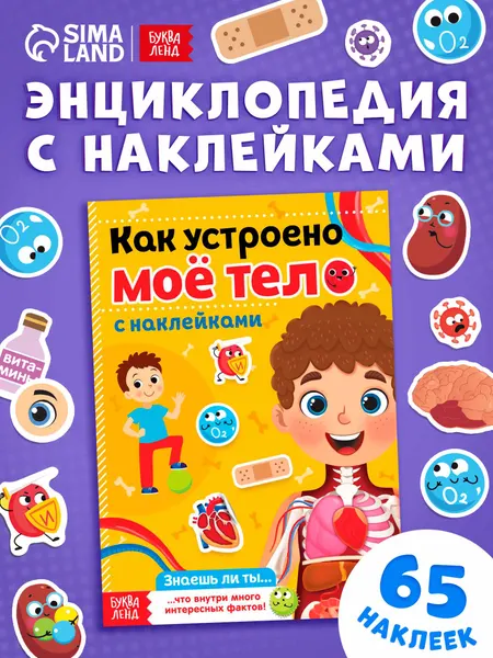Наклейки для малышей, Буква Ленд, "Как устроено мое тело", наклейки для детей