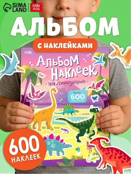 Наклейки для малышей, Буква Ленд, "Динозавры", книжка с наклейками, 600 шт.