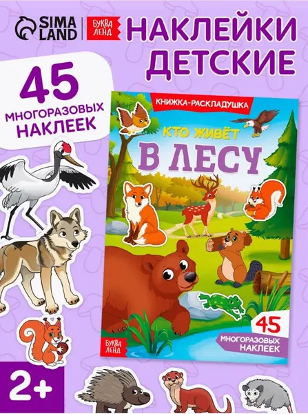 Многоразовые наклейки для малышей, Буква Ленд, "Кто живет в лесу", книжка с наклейками