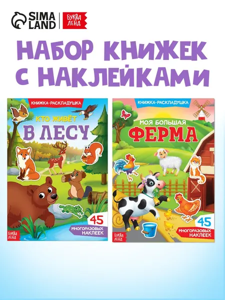 Многоразовые наклейки для малышей, Буква Ленд, "Животные", книжка с наклейками, набор 2 штуки