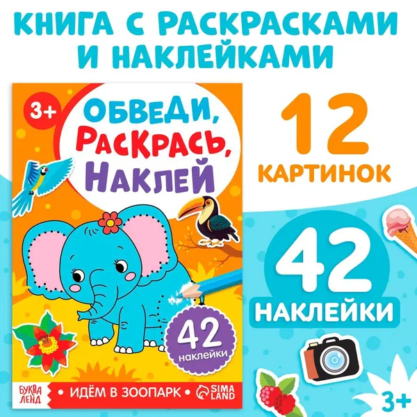 Наклейки для малышей, с раскрасками, "Зоопарк. Обведи, раскрась, наклей", Буква Ленд
