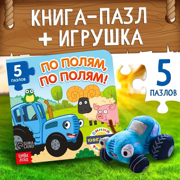 Подарок ребенку, Буква Ленд Синий Трактор, "По полям, по полям!", мягкая игрушка + книжка для малышей