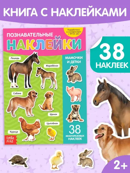 Многоразовые наклейки для малышей, Буква Ленд, "Мамы и малыши", книжка с наклейками