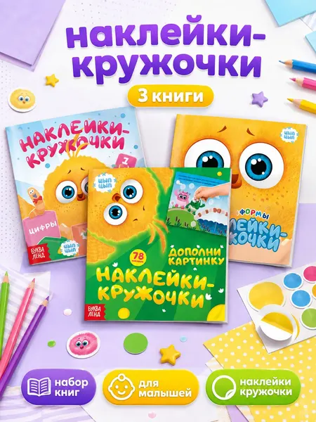 Наклейки для малышей "Цып-Цып", Буква Ленд, наклейки кружочки, 3 штуки в комплекте