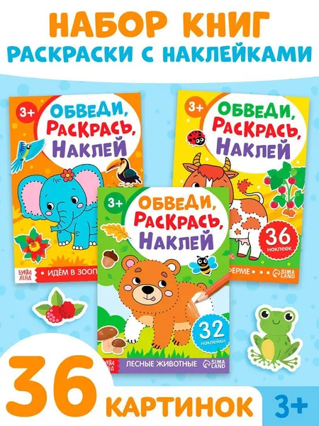 Наклейки для малышей, с раскрасками, "Обведи, раскрась, наклей", Буква Ленд