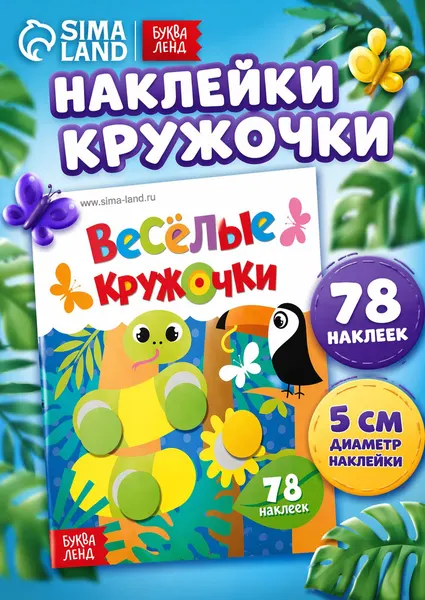 Наклейки кружочки для малышей, Буква-Ленд, "Весёлые кружочки. Дикие животные", книга с наклейками для малышей | Сачкова Евгения Камилевна