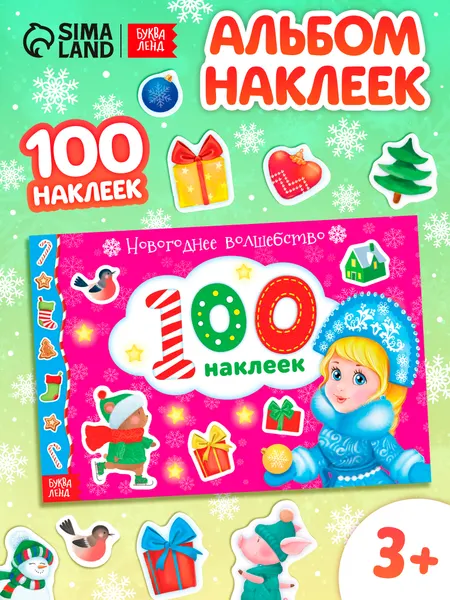 Наклейки для малышей, 100 штук, "Новогоднее волшебство", Буква-Ленд, наклейки для детей, новогодние