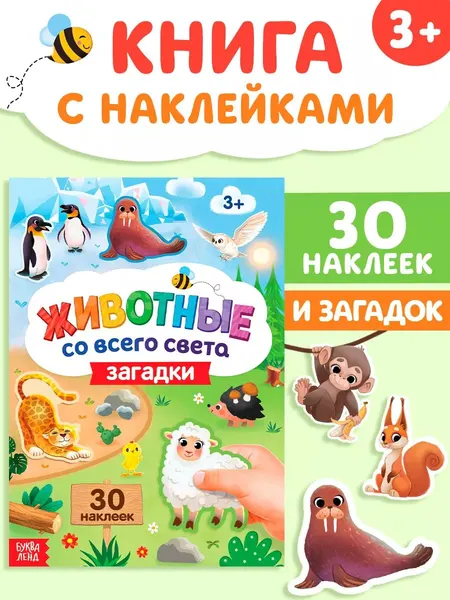 Наклейки для малышей, "Животные всего света", Буква-Ленд, загадки