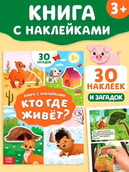 Наклейки для малышей, "Кто где живет?", Буква-Ленд, загадки