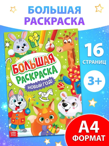 Раскраска новогодняя, "Новый Год", Буква-Ленд, раскраска гигант