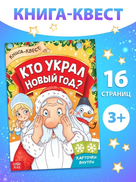 Квест для детей, Буква-Ленд, "Кто украл новый год?", новогодние книги для детей