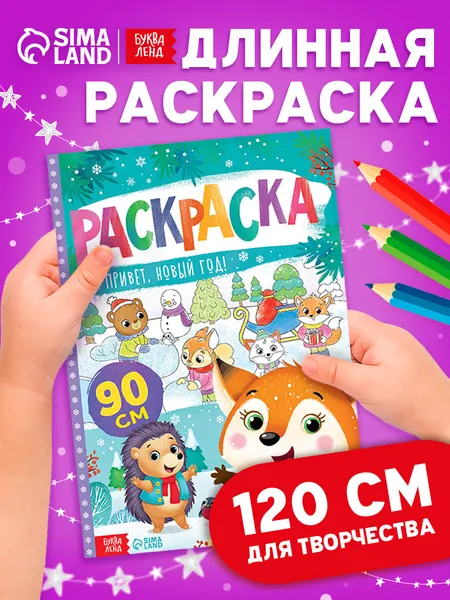 Новогодняя раскраска, Буква-Ленд, "Привет, Новый год!", длинная раскраска