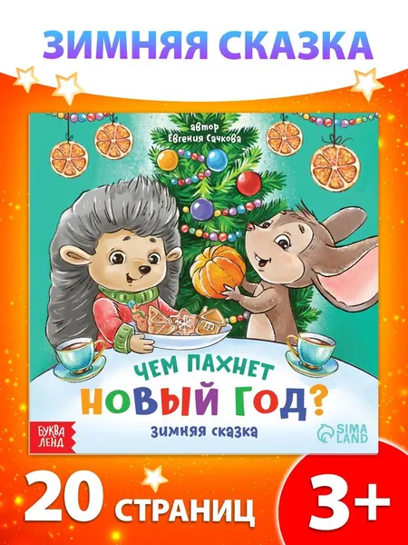 Новогодние сказки, "Чем пахнет Новый год", Буква-Ленд, сказки для малышей | Сачкова Евгения Камилевна