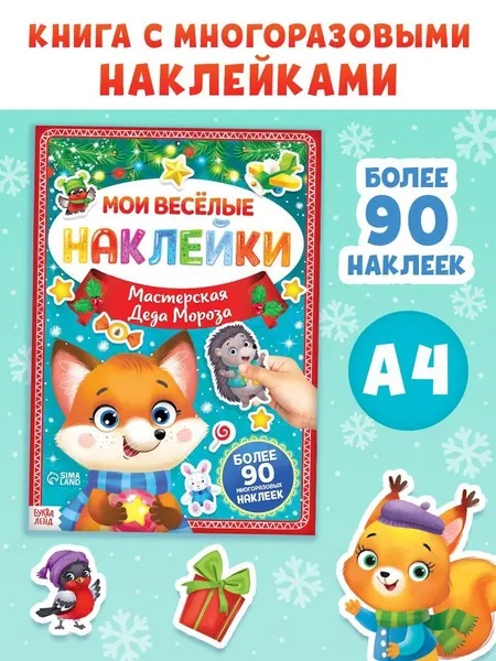 Многоразовые наклейки для малышей, "Здравствуй, Новый Год!", Буква-Ленд, наклейки для малышей, новогодние