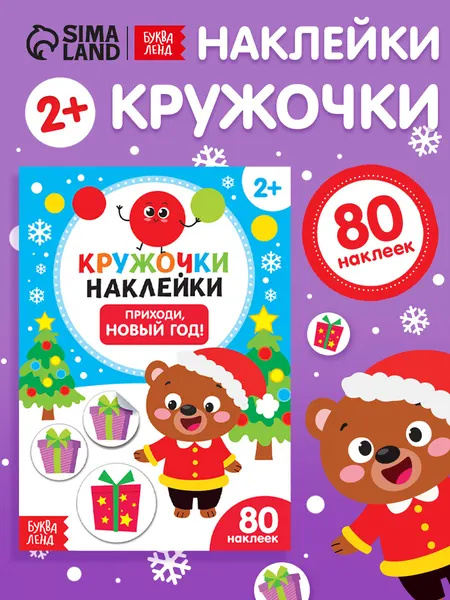 Наклейки кружочки для малышей, "Приходи, Новый год!", Буква-Ленд, наклейки для малышей, новогодние