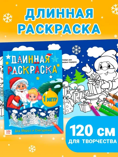 Раскраска новогодняя, Буква-Ленд, "Дед Мороз и Снегурочка", длинная раскраска