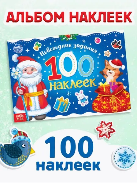 Наклейки для малышей, 100 штук, "Дедушка Мороз", Буква-Ленд, наклейки для детей, новогодние