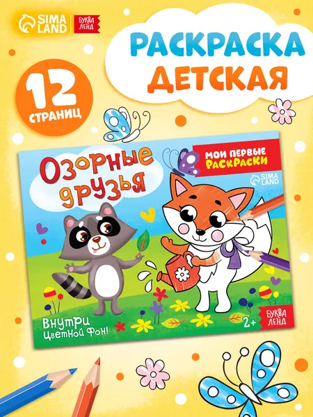 Раскраска для малышей, Буква-Ленд, "Озорные друзья", раскраски для детей